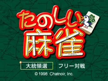 Tanoshii Mahjong (JP) screen shot title